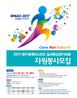 2017 대구세계마스터즈실내육상경기대회 영어통역 자원봉사자 모집.