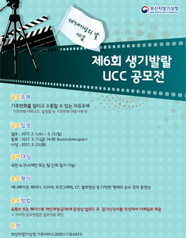 [부산지방기상청] 제6회 생기발랄 UCC 공모전