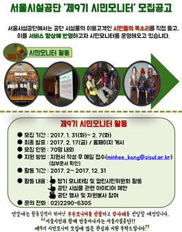 서울시설공단 제9기 시민모니터 모집.