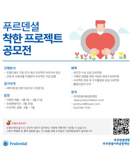 2017 푸르덴셜 착한 프로젝트 공모전.