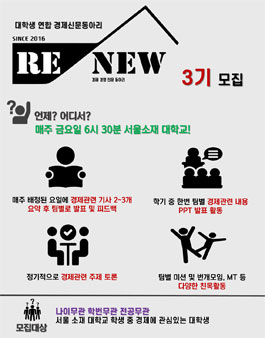 대학생연합 경제신문 학술동아리 ReNew 3기모집.