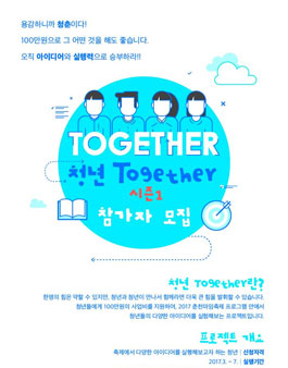 아이디어와 실행력으로 승부하라! 청년 Together 시즌1 참가자 모집.