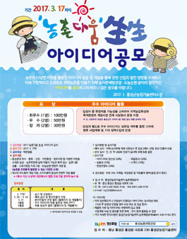 2017 농촌다움 生生 아이디어 공모전