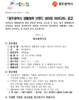 광주광역시 생활체육 브랜드 네이밍 아이디어 공모전.