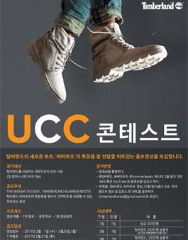 팀버랜드 써머부츠 UCC 콘테스트 영상 공모전