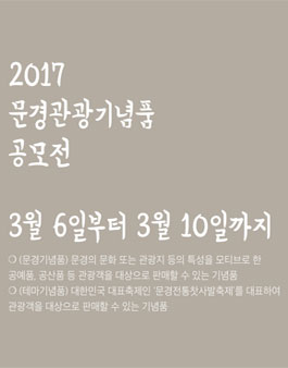 2017 문경관광기념품 공모전.