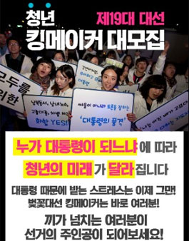 19대 대선 청년, 킹메이커.