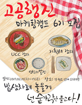 제 6회 고공행진 마케팅캠프 모집 (참가비 있음).