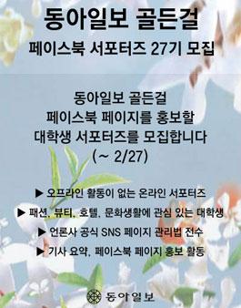 동아일보 골든걸 페이스북 서포터즈 27기 모집.
