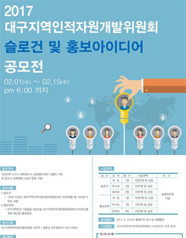 대구지역인적자원개발위원회 슬로건 및 홍보아이디어 공모전.