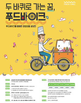푸드바이크 창업모델 공모전.