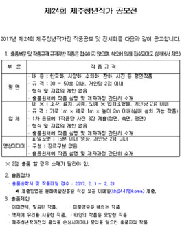 제24회 제주청년작가 공모전.