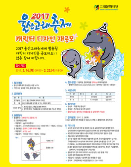 2017 울산고래축제 캐릭터 디자인 재공모.