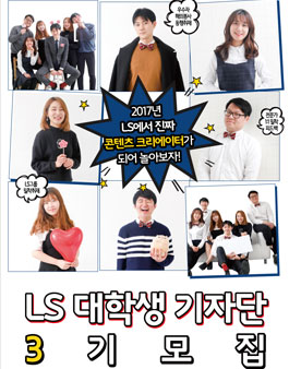 2017 LS 대학생 기자단 3기 모집.