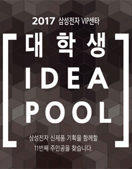 2017 삼성전자 VIP센터 대학생 IDEA POOL 11기 모집.