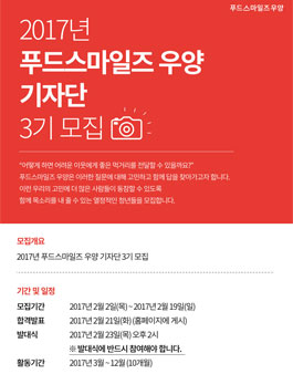 2017년 푸드스마일즈 우양 기자단 3기 모집 .