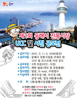 제1회 동해시 전통시장 UCC‧사진 공모전