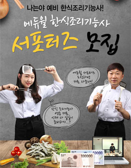 에듀윌 한식조리기능사 서포터즈 모집.