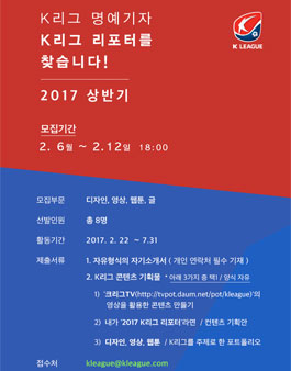 2017 상반기 K리그 명예기자 K리그 리포터 모집.