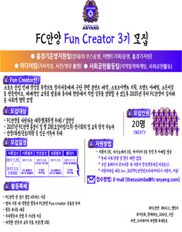 FC안양 FUN CREATOR 3기 모집.