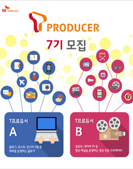 SK텔레콤 T프로듀서 7기 모집.