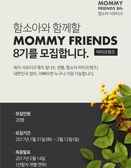 함소아 공식 서포터즈 마미프렌즈 8기 모집.