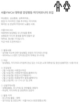 서울YWCA 대학생 양성평등 미디어모니터 모집.