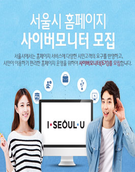 서울시 홈페이지 사이버모니터 6기 모집.