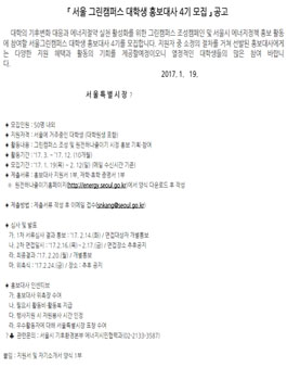 서울 그린캠퍼스 대학생 홍보대사 4기 모집.