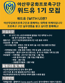 아산무궁화프로축구단 대학생마케터 위드유(With U) 1기 모집.