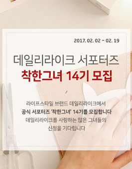 데일리라이크 착한그녀 14기 모집.