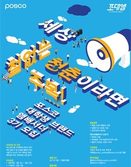 포스코 대학생 브랜드 앰배서더 3기 모집 .