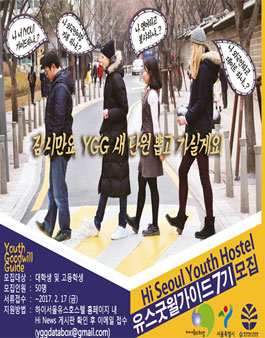 [서울시립 하이서울유스호스텔] 외국인 통역가이드 봉사단 '유스굿윌가이드' 7기 모집.