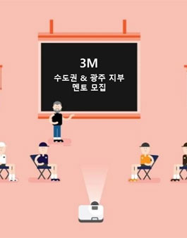[3M] 대학생&취업자 연합 교육봉사단체 3M 수도권지부 2기 추가 모집 (~2.13.).