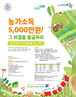 농가소득 5,000만원 Up-Go 우수사례 공모전.
