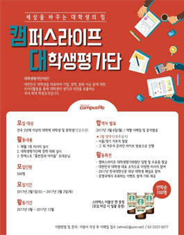 2017 캠퍼스라이프 대학생평가단 모집.