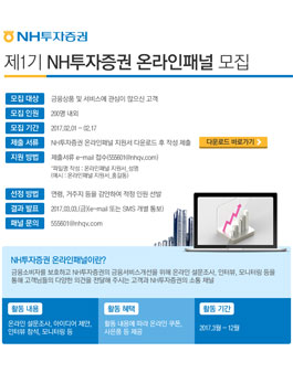 제1기 NH투자증권 온라인패널 모집.