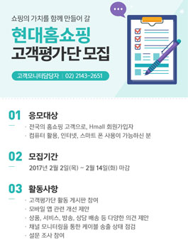 현대홈쇼핑 고객평가단 모집 .