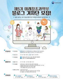 미래창조과학부 블로그기자단 5기 모집.