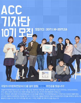 국립아시아문화전당 ACC기자단 모집.