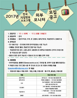 2017년도 한국직업방송 프로그램 외부모니터 모집.