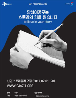 CJ문화재단 신인 스토리텔러 공모전 - 프로젝트S.