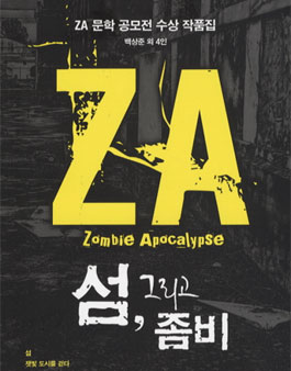 제6회 좀비아포칼립스 문학 공모전(제6회 ZA 문학 공모전).