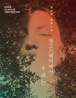 2017년 창비장편소설상 공모.