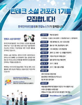 한국인터넷 진흥원과 연합뉴스 TV가 핀테크 기자단을 모집합니다..