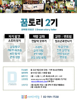 대학생 멘토단 꿈토리 2기 모집.