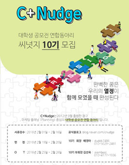 [C+Nudge] 대학생 공모전 연합 동아리 씨넛지 10기.