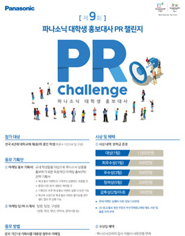 제9회 파나소닉 대학생 홍보대사 PR 챌린지.