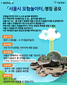 서울시 모험놀이터 명칭 공모.