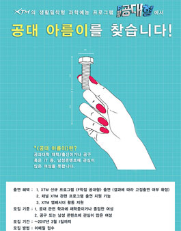 공대 아름이 여성 출연자 모집.